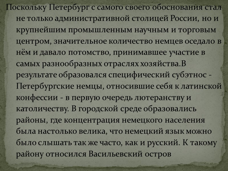 Поскольку Петербург с самого своего обоснования стал не только административной столицей России, но и